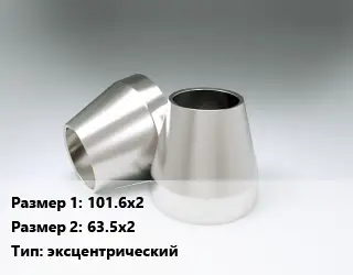 Переход нержавеющий 101.6х2х63.5х2 эксцентрический